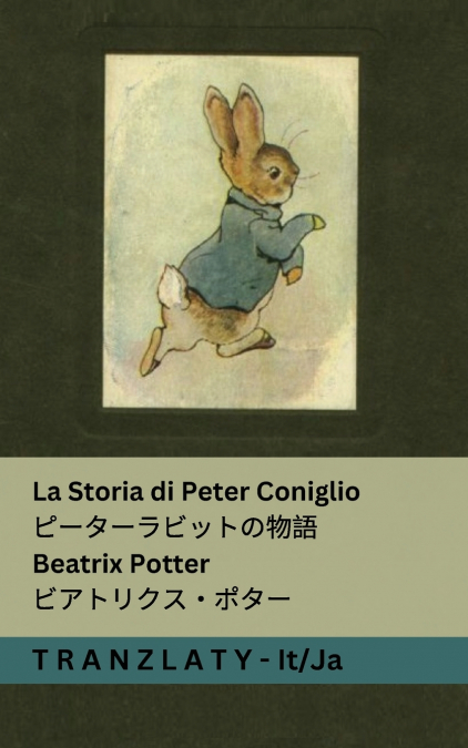 La Storia di Peter Coniglio / ピーターラビットの物語