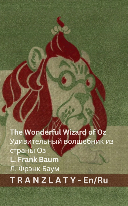 The Wonderful Wizard of Oz / Удивительный волшебник из страны Оз