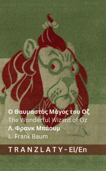 Ο Θαυμαστός Μάγος του Οζ / The Wonderful Wizard of Oz
