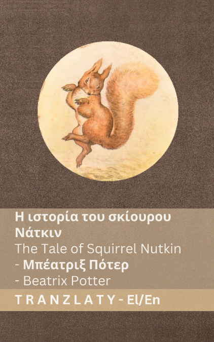 Η ιστορία του σκίουρου Νάτκιν / The Tale of Squirrel Nutkin
