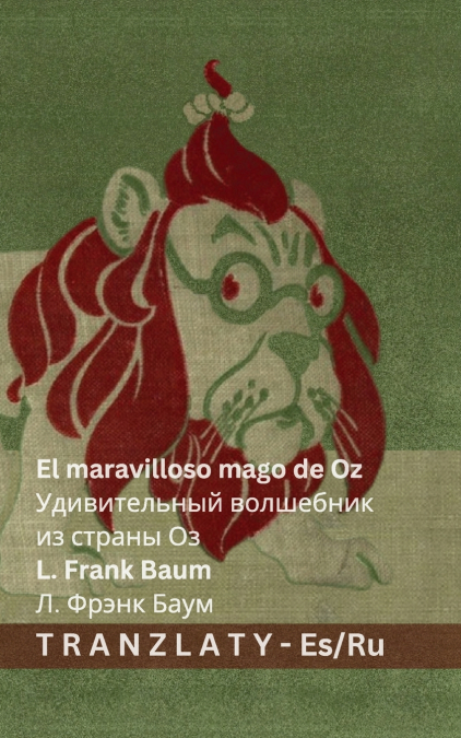 El maravilloso mago de Oz / Удивительный волшебник из страны Оз