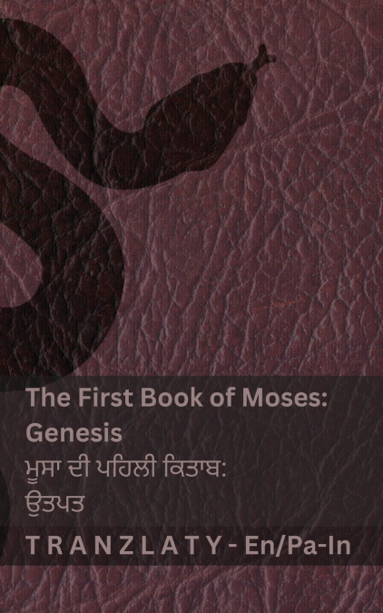 The Bible / ਬਾਈਬਲ - The First Book of Moses (Genesis) / ਮੂਸਾ ਦੀ ਪਹਿਲੀ ਕਿਤਾਬ (ਉਤਪਤ)