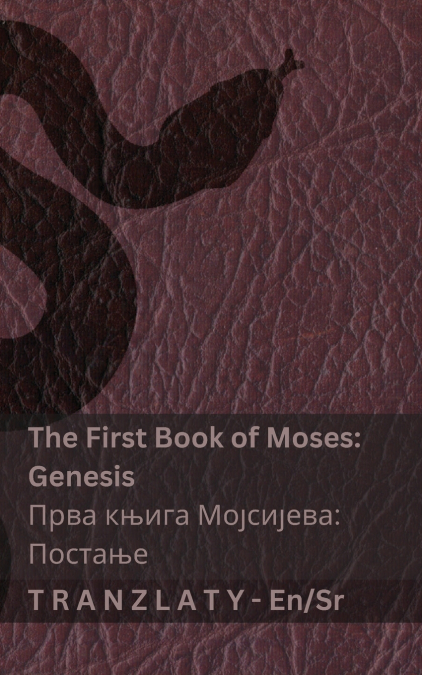 The Bible / Библија - The First Book of Moses (Genesis) / Прва књига Мојсијева (Постање)
