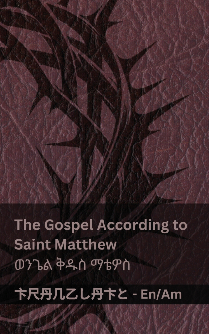 The Bible / መጽሐፍ ቅዱስ - The Gospel According to Saint Matthew / ወንጌል ቅዱስ ማቴዎስ