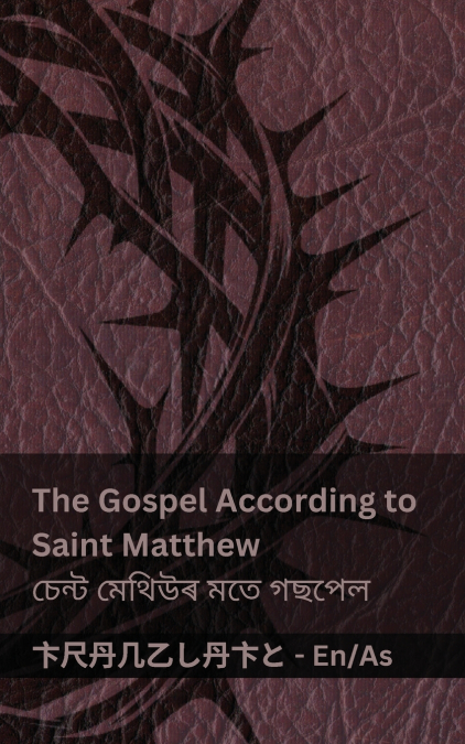 The Bible / বাইবেল - The Gospel According to Saint Matthew / চেন্ট মেথিউৰ মতে গছপেল