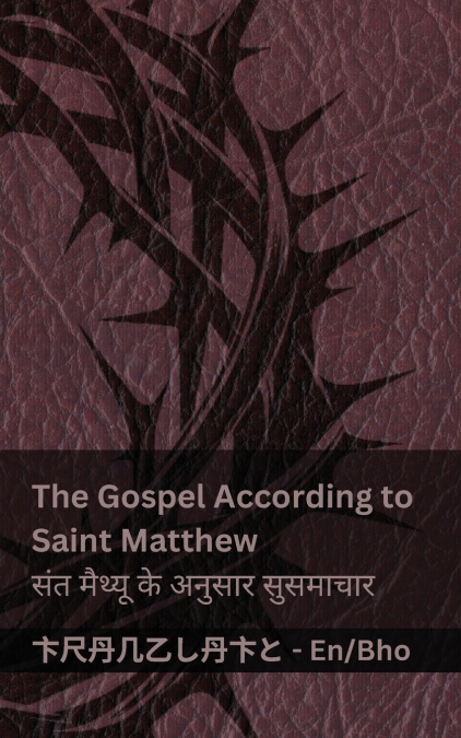 The Bible / बाइबिल - The Gospel According to Saint Matthew / संत मैथ्यू के अनुसार सुसमाचार