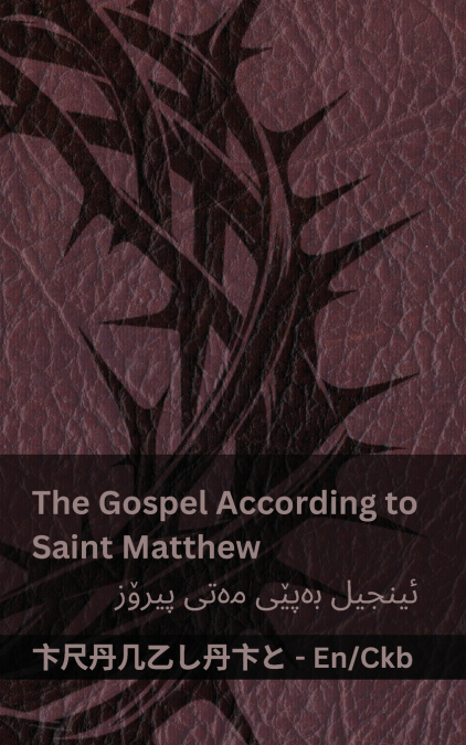 The Bible / ئینجیل - The Gospel According to Saint Matthew / ئینجیل بەپێی مەتی پیرۆز