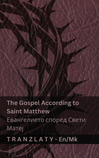 The Bible / Библијата - The Gospel According to Saint Matthew / Евангелието според Свети Матеј