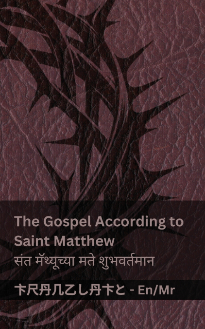 The Bible / बायबल - The Gospel According to Saint Matthew / संत मॅथ्यूच्या मते शुभवर्तमान