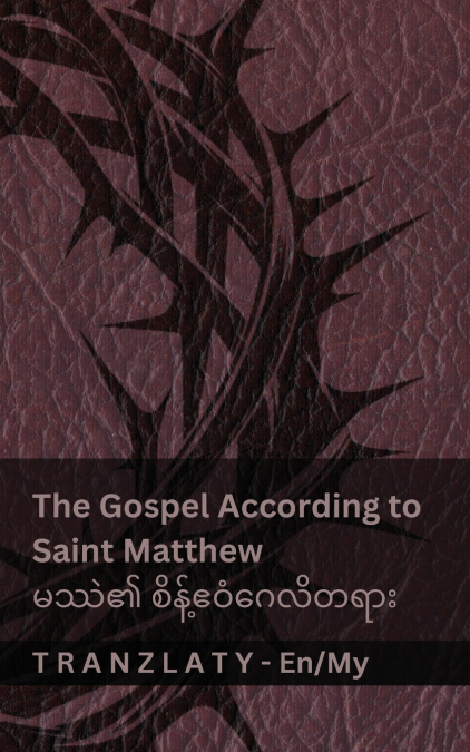 The Bible / သမ္မာကျမ်းစာ - The Gospel According to Saint Matthew / မဿဲ၏ စိန့်ဧဝံဂေလိတရား
