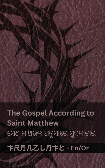 The Bible / ବାଇବଲ - The Gospel According to Saint Matthew / ସେଣ୍ଟ ମାଥିଉଙ୍କ ଅନୁସାରେ ସୁସମାଚାର