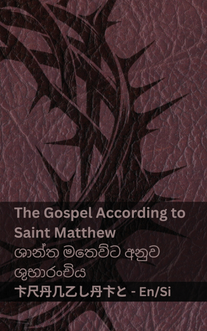 The Bible / බයිබලය - The Gospel According to Saint Matthew / ශාන්ත මතෙව්ට අනුව ශුභාරංචිය