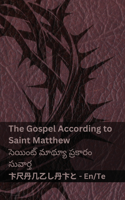 The Bible / బైబిల్ - The Gospel According to Saint Matthew / సెయింట్ మాథ్యూ ప్రకారం సువార్త