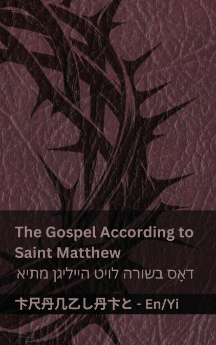 The Bible / די ביבל - The Gospel According to Saint Matthew / דאָס בשורה לויט הייליגן מתיא