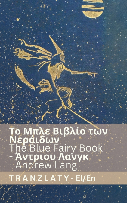 Το Μπλε Βιβλίο των Νεράιδων / The Blue Fairy Book