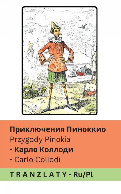 Приключения Пиноккио / Przygody Pinokia