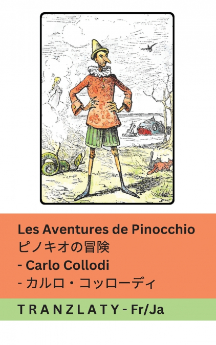 Les Aventures de Pinocchio / ピノキオの冒険