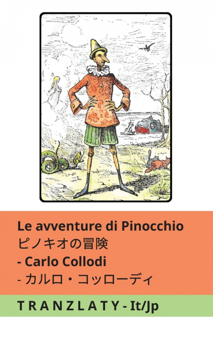 Le avventure di Pinocchio / ピノキオの冒険