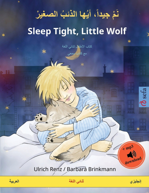 نَمْ جيداً، أيُها الذئبُ الصغيرْ - Sleep Tight, Little Wolf (العربية - إنجليزي)