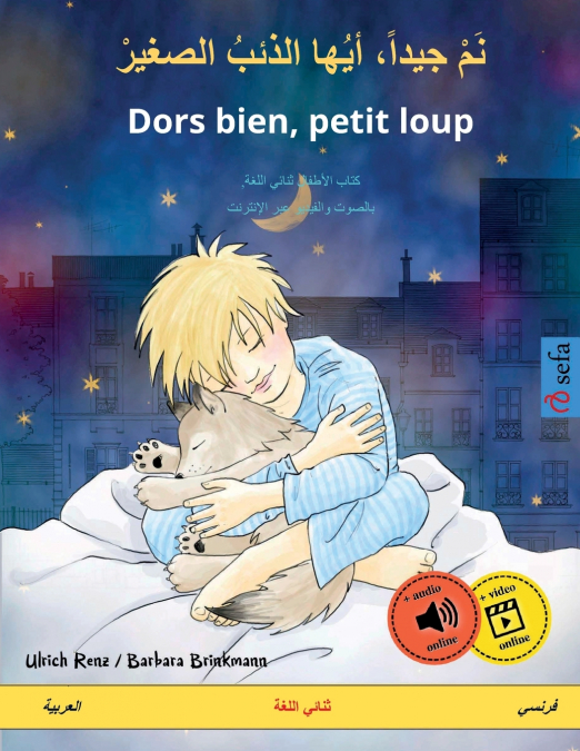 نَمْ جيداً، أيُها الذئبُ الصغيرْ - Dors bien, petit loup (العربية - فرنسي)