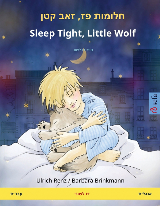 חלומות פז‏, ‏‏זאב קטן - Sleep Tight, Little Wolf (עברית - אנגלית)