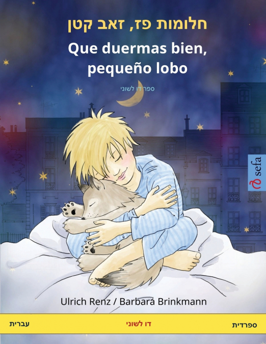 חלומות פז‏, ‏‏זאב קטן - Que duermas bien, pequeño lobo (עברית - ספרדית)