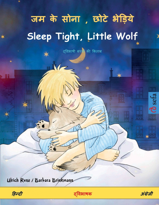 जम के सोना , छोटे भेड़िये - Sleep Tight, Little Wolf (हिन्दी - अंग्रेजी)