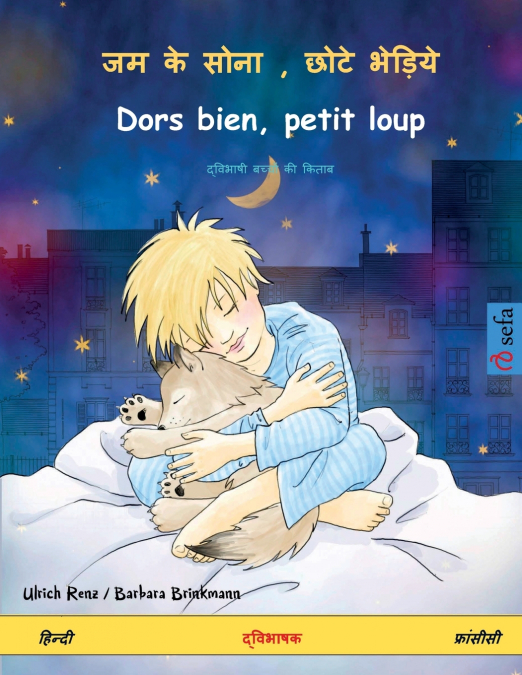 जम के सोना , छोटे भेड़िये - Dors bien, petit loup (हिन्दी - फ्रांसीसी)