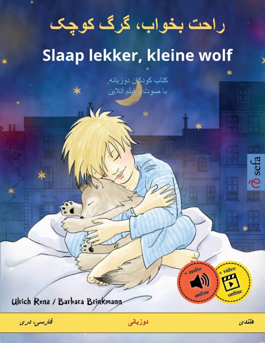 راحت بخواب، گرگ کوچک - Slaap lekker, kleine wolf (فارسی، دری - هلندی)