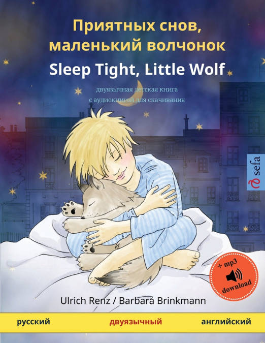 Приятных снов, маленький волчонок - Sleep Tight, Little Wolf (русский - aнглийский)