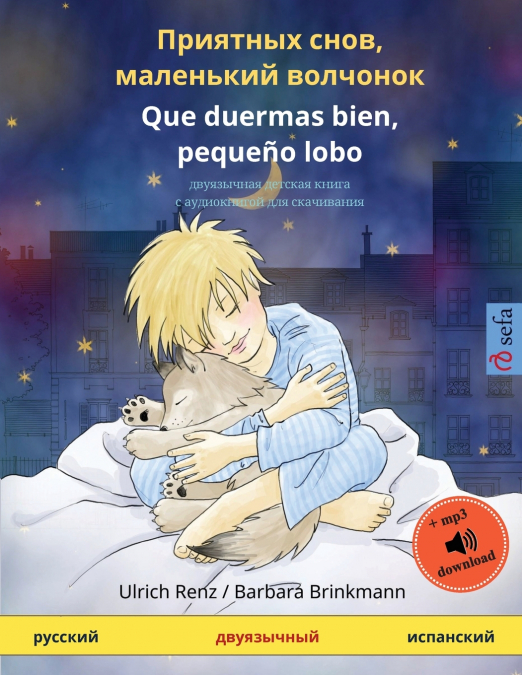 Приятных снов, маленький волчонок - Que duermas bien, pequeño lobo (русский - испанский)