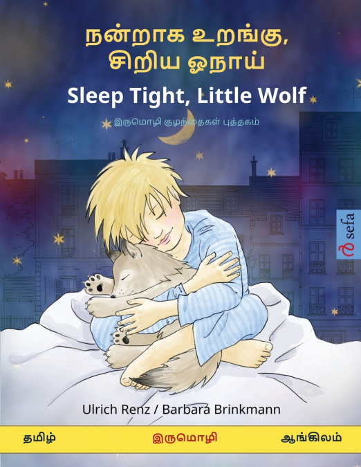 நன்றாக உறங்கு, சிறிய ஓநாய் - Sleep Tight, Little Wolf (தமிழ் - ஆங்கிலம்)