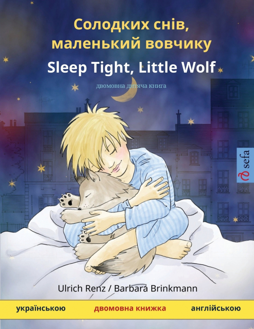 Солодких снів, маленький вовчикy - Sleep Tight, Little Wolf (українською - англійською)