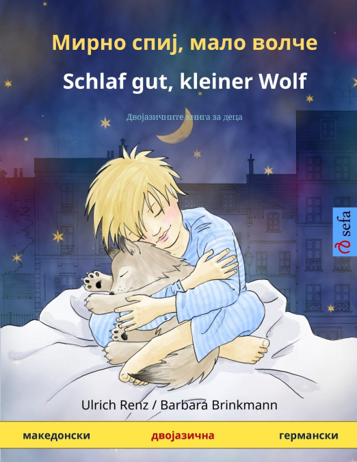 Мирно спиј, мало волче - Schlaf gut, kleiner Wolf (македонски - германски)