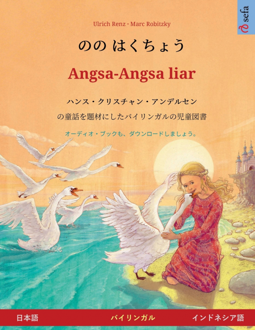 のの はくちょう - Angsa-Angsa liar (日本語 - インドネシア語)
