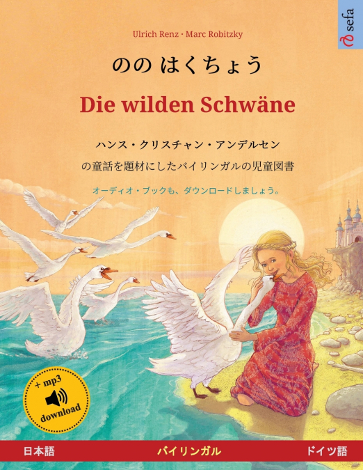 のの はくちょう - Die wilden Schwäne (日本語 - ドイツ語)