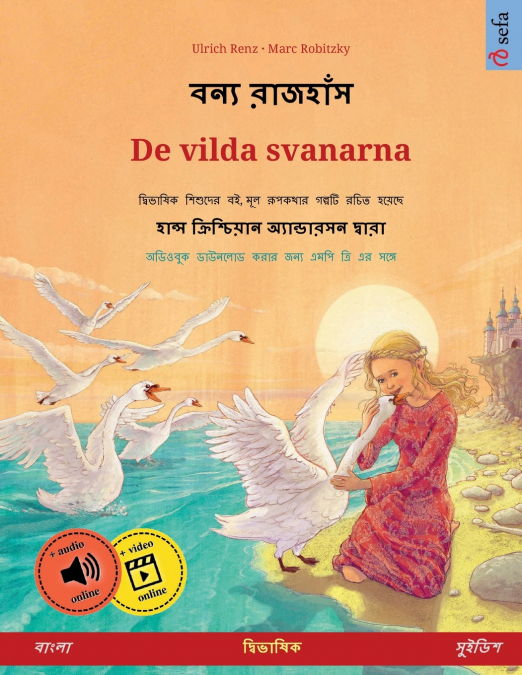 বন্য রাজহাঁস - De vilda svanarna (বাংলা - সুইডিশ)