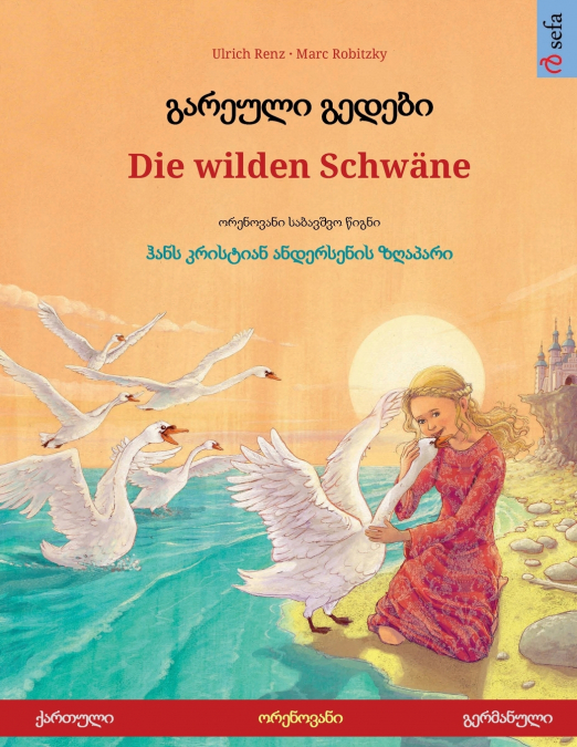 გარეული გედები - Die wilden Schwäne (ქართული - გერმანული)