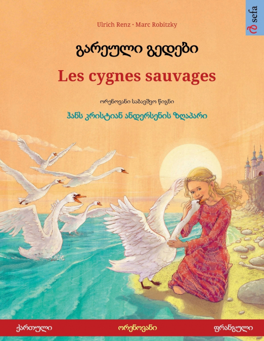 გარეული გედები - Les cygnes sauvages (ქართული - ფრანგული)
