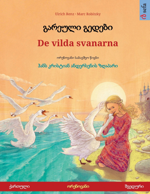 გარეული გედები - De vilda svanarna (ქართული - შვედური)