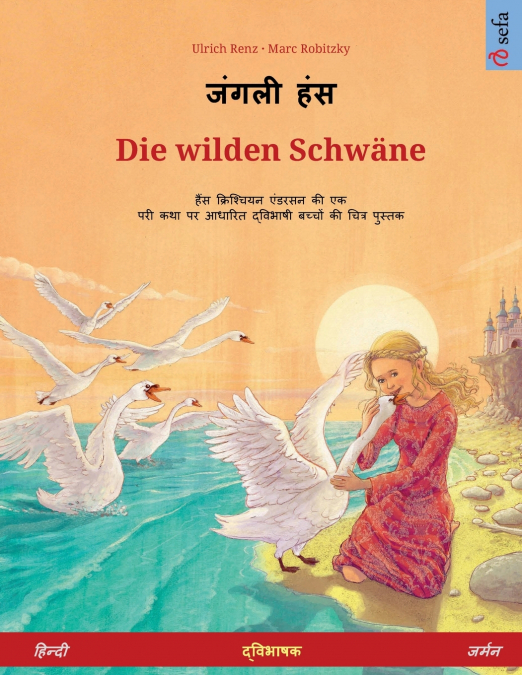 जंगली हंस - Die wilden Schwäne (हिन्दी - जर्मन)