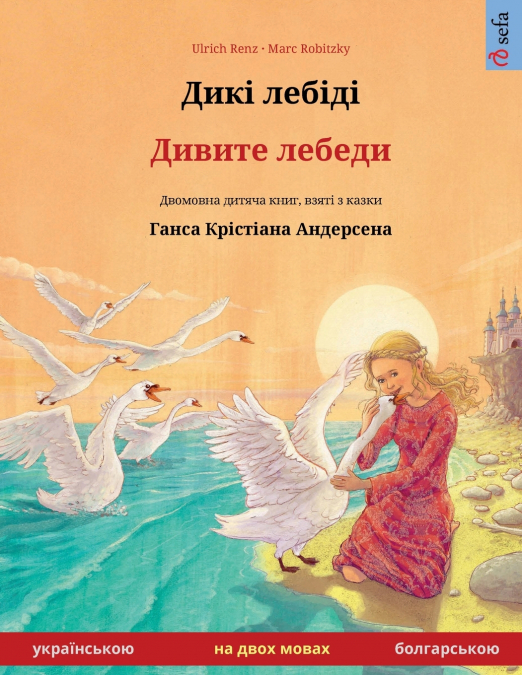 Дикі лебіді - Дивите лебеди (українською - болгарською)
