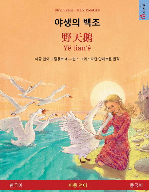 야생의 백조 -  野天鹅 · Yě tiān’é (한국어 - 중국어)