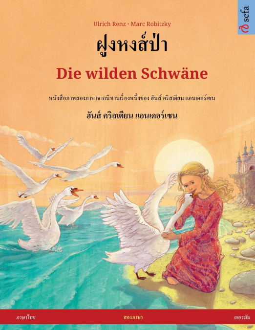 ฝูงหงส์ป่า - Die wilden Schwäne (ภาษาไทย - เยอรมัน)