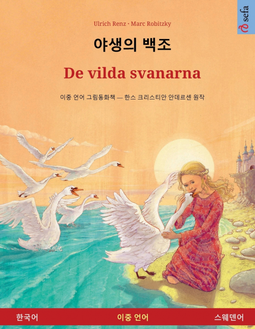 야생의 백조 - De vilda svanarna (한국어 - 스웨덴어)