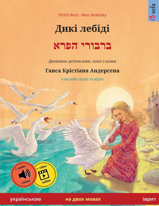 Дикі лебіді - ברבורי הפרא (українською - іврит)
