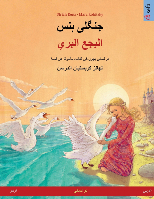 جنگلی ہنس - البجع البري (اردو - عربی)