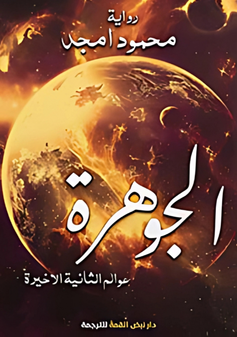 الجوهرة