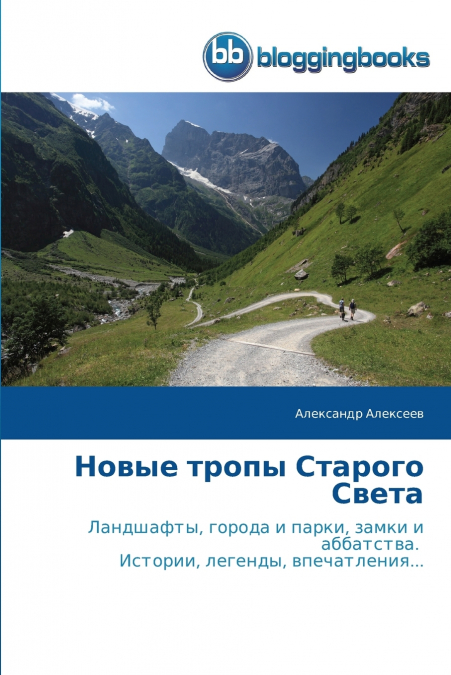 Новые тропы Старого Света