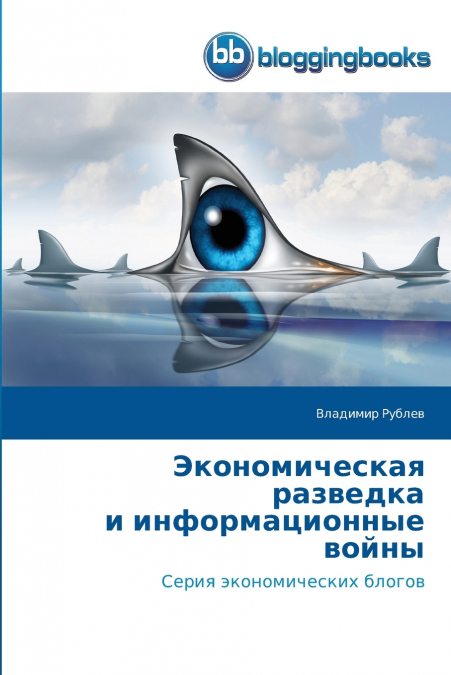 Экономическая разведка и информационные войны